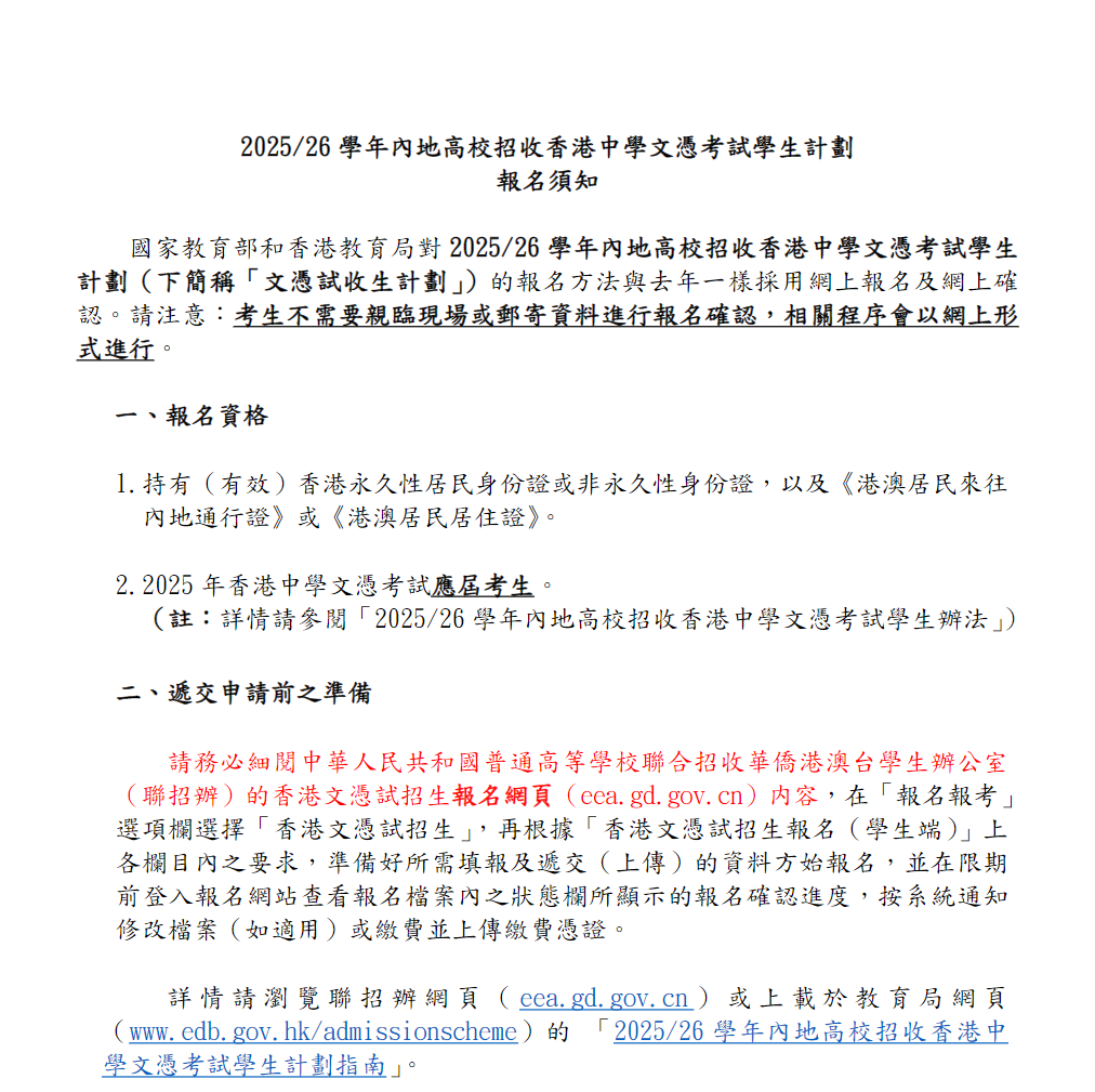 2025-26 學年內地高校招收香港中學文憑考試學生計劃報名須知